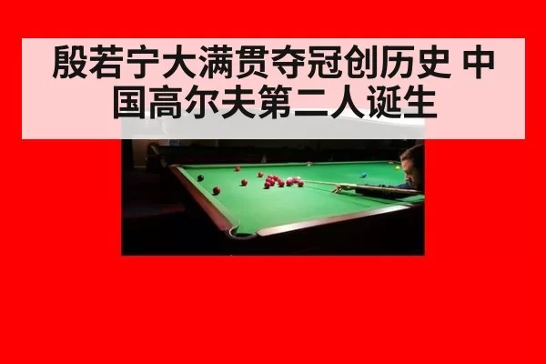 殷若宁大满贯夺冠创历史 中国高尔夫第二人诞生