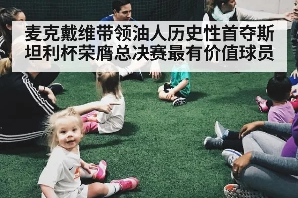 麦克戴维带领油人历史性首夺斯坦利杯荣膺总决赛最有价值球员