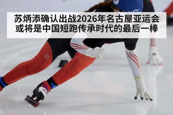 苏炳添确认出战2026年名古屋亚运会 或将是中国短跑传承时代的最后一棒